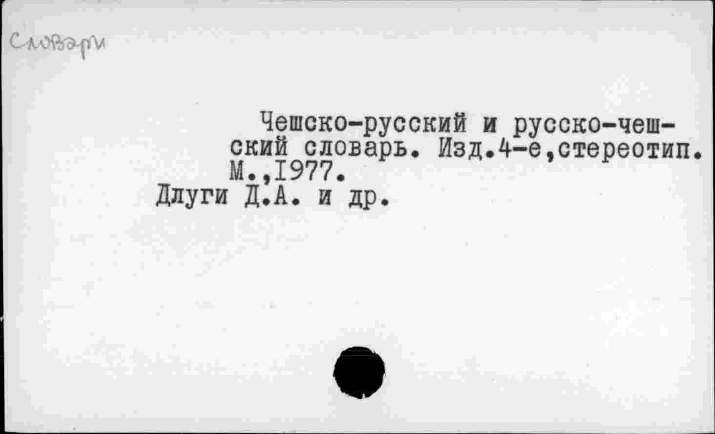 ﻿Чешско-русский и русско-чеш-ский^словарь. Изд.4-е,стереотип. Длуги д!а. и*др.